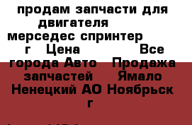 продам запчасти для двигателя 646/986 мерседес спринтер 515.2008г › Цена ­ 33 000 - Все города Авто » Продажа запчастей   . Ямало-Ненецкий АО,Ноябрьск г.